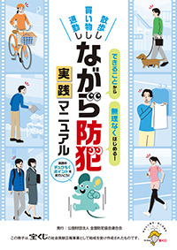 ながら防犯実践マニュアル